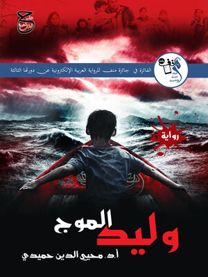cover image of وليد الموج